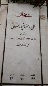 عکس مزار شهید علی رمضان پورصفایی فرزند احمد